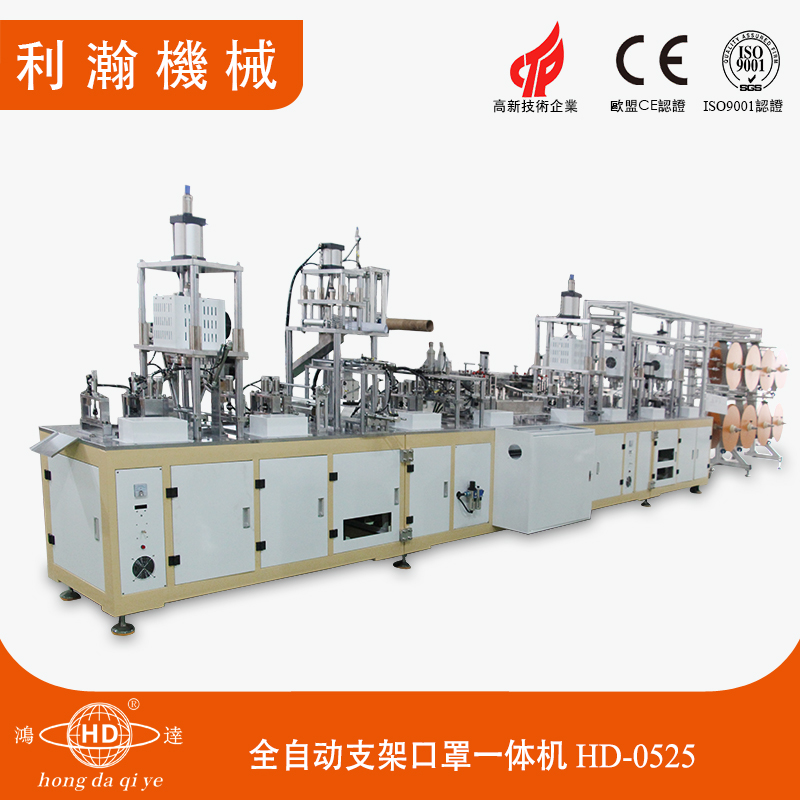 全自動支架口罩一體機(jī)HD-0525 全自動支架口罩一體機(jī)HD-0525