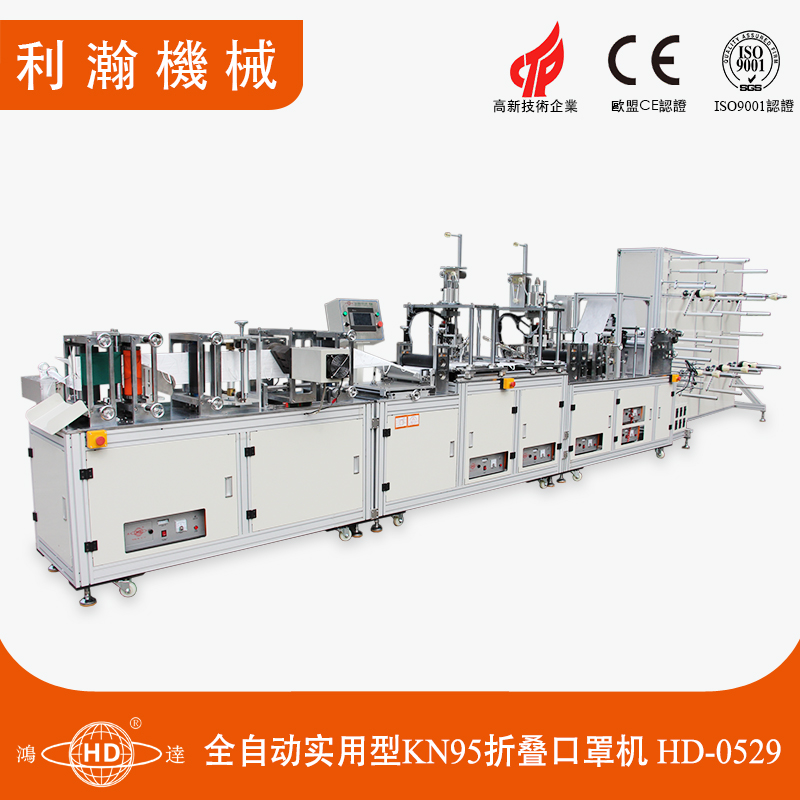 全自動實(shí)用型KN95折疊口罩機(jī)-HD-0529 全自動實(shí)用型KN95折疊口罩機(jī)-HD-0529