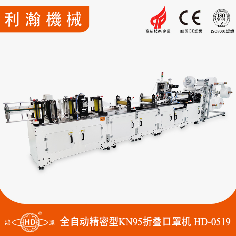 全自動精密型KN95折疊口罩機(jī)-HD-0519 全自動精密型KN95折疊口罩機(jī)-HD-0519